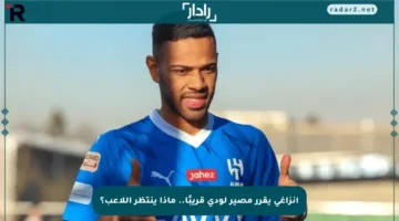 إنزاغي يقرر مصير لودي قريبًا.. ماذا ينتظر اللاعب؟